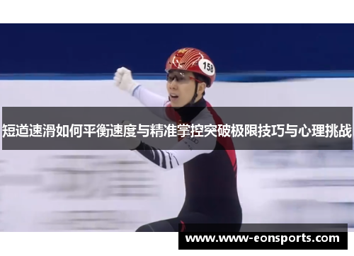 短道速滑如何平衡速度与精准掌控突破极限技巧与心理挑战