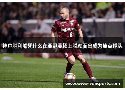 神户胜利船凭什么在亚冠赛场上脱颖而出成为焦点球队