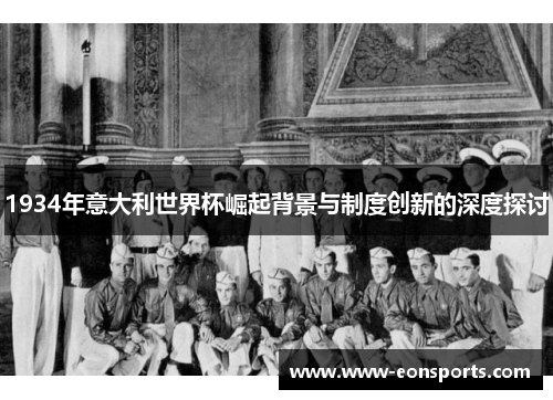 1934年意大利世界杯崛起背景与制度创新的深度探讨