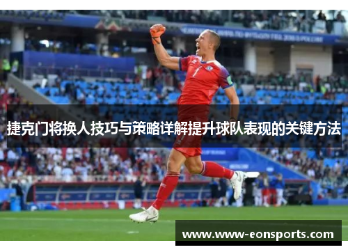 捷克门将换人技巧与策略详解提升球队表现的关键方法