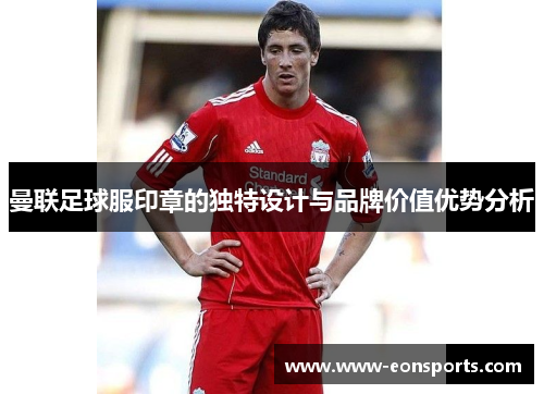 曼联足球服印章的独特设计与品牌价值优势分析