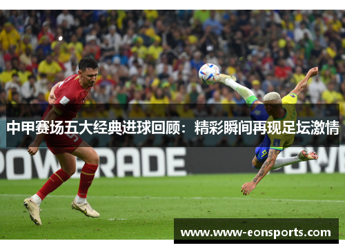 中甲赛场五大经典进球回顾：精彩瞬间再现足坛激情