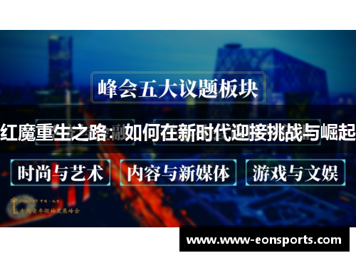 红魔重生之路：如何在新时代迎接挑战与崛起