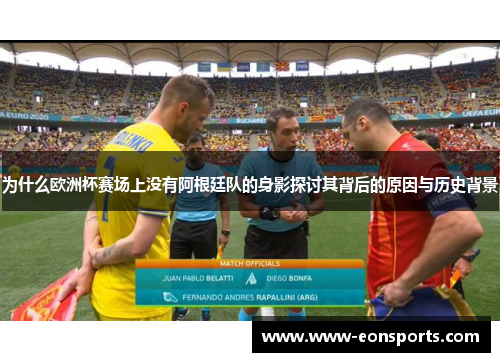 为什么欧洲杯赛场上没有阿根廷队的身影探讨其背后的原因与历史背景