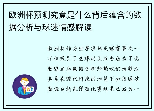 欧洲杯预测究竟是什么背后蕴含的数据分析与球迷情感解读