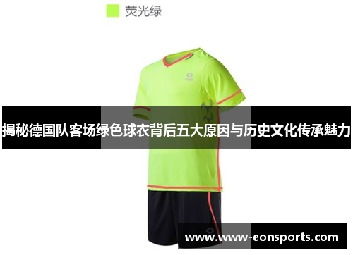 揭秘德国队客场绿色球衣背后五大原因与历史文化传承魅力