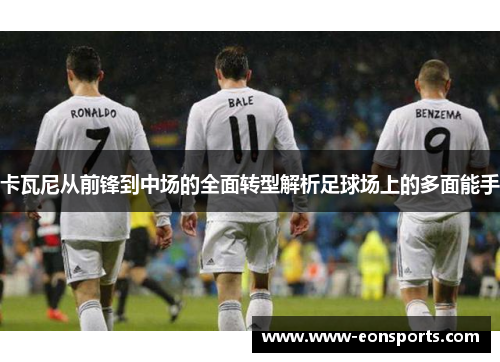 卡瓦尼从前锋到中场的全面转型解析足球场上的多面能手