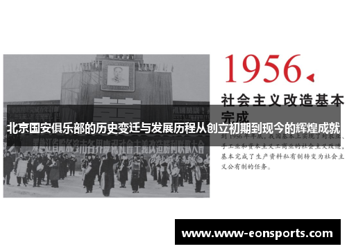 北京国安俱乐部的历史变迁与发展历程从创立初期到现今的辉煌成就