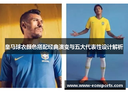 皇马球衣颜色搭配经典演变与五大代表性设计解析