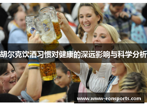 胡尔克饮酒习惯对健康的深远影响与科学分析