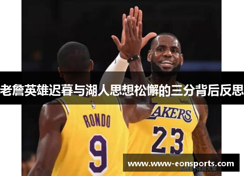 老詹英雄迟暮与湖人思想松懈的三分背后反思
