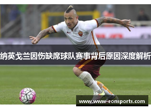 纳英戈兰因伤缺席球队赛事背后原因深度解析