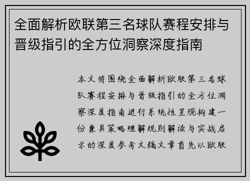全面解析欧联第三名球队赛程安排与晋级指引的全方位洞察深度指南