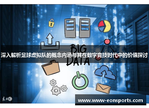 深入解析足球虚拟队的概念内涵与其在数字竞技时代中的价值探讨