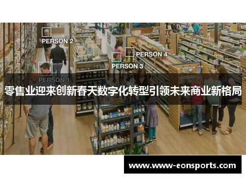零售业迎来创新春天数字化转型引领未来商业新格局