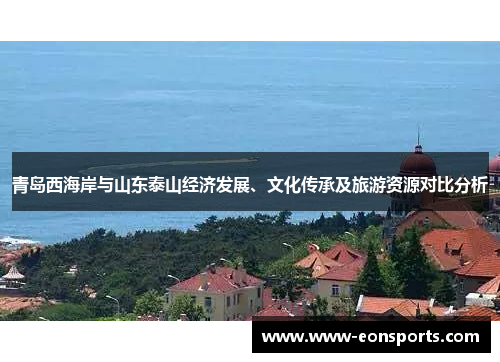 青岛西海岸与山东泰山经济发展、文化传承及旅游资源对比分析