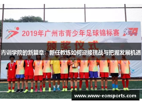 青训学院的新篇章：新任教练如何迎接挑战与把握发展机遇