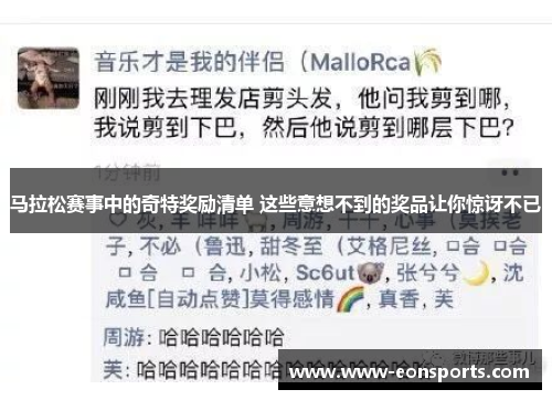 马拉松赛事中的奇特奖励清单 这些意想不到的奖品让你惊讶不已