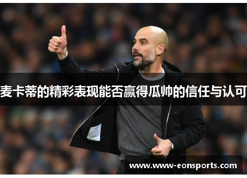 麦卡蒂的精彩表现能否赢得瓜帅的信任与认可