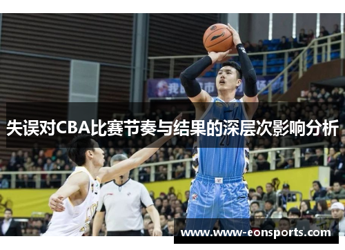 失误对CBA比赛节奏与结果的深层次影响分析